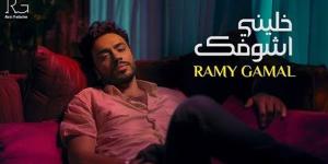 رامي جمال يستمر في صدارة يوتيوب بأغنية "خليني أشوفك" - مصر النهاردة