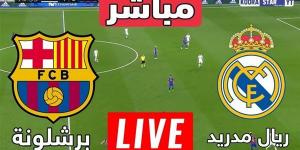 بث مباشر مشاهدة مباراة ريال مدريد وبرشلونة يلا شوت اليوم في الدوري الإسباني - مصر النهاردة