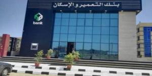 بنك التعمير والاسكان يوظف 44.4% من ودائعه في منح القروض بنهاية 2023 - مصر النهاردة