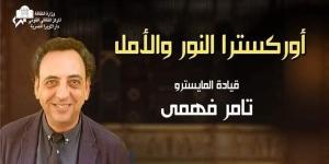 أوركسترا النور والأمل على مسرح أوبرا دمنهور الجمعة المقبلة - مصر النهاردة