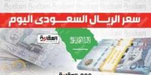 مفاجأة في سعر الريال السعودي مقابل الجنيه اليوم الثلاثاء 23-4-2024 قبل موسم الحج - مصر النهاردة