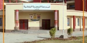 المدارس المصرية اليابانية: قيمة الزي المدرسي إجباري على كل مرحلة والمستجدين - مصر النهاردة