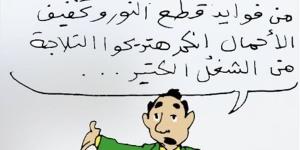 فوائد تخفيف الأحمال في كاريكاتير فيتو - مصر النهاردة
