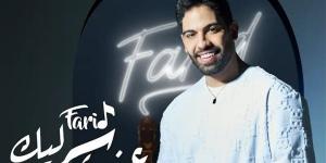 فريد يطرح "عندي سر ليك" من ألبومه الجديد اليوم - مصر النهاردة