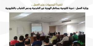 وزارة العمل تنظم ندوة للتوعية بمخاطر الهجرة غير الشرعية ودعم الشباب بالقليوبية - مصر النهاردة