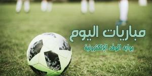 جدول مباريات اليوم الخميس 25 أبريل 2024 والقنوات الناقلة - مصر النهاردة