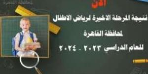 محافظة القاهرة تعلن ظهور نتيجة المرحلة الأخيرة لرياض الأطفال (رابط الاستعلام) - مصر النهاردة