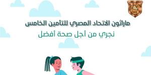 انطلاق الماراثون الخامس للاتحاد المصري للتأمين "نجري من أجل صحة أفضل" غدا - مصر النهاردة