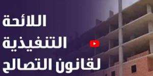 موعد تطبيق اللائحة التنفيذية لقانون التصالح في مخالفات البناء (فيديو) - مصر النهاردة
