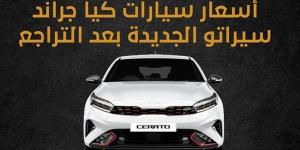 أسعار سيارات كيا جراند سيراتو الجديدة بعد التراجع (إنفوجراف) - مصر النهاردة