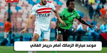 موعد مباراة الزمالك ودريمز والقنوات الناقلة - مصر النهاردة