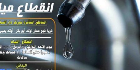 انقطاع المياه في قرى نجع عمار وأولاد أبو بكر بسوهاج 6 ساعات غدا - مصر النهاردة