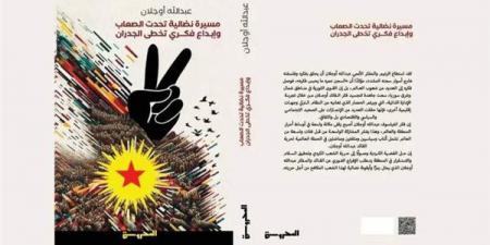 دار المحروسة تصدر "عبد الله أوجلان.. مسيرة نضالية" - مصر النهاردة