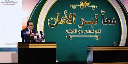 وزير الصحة يشهد احتفال مرور عامين على إطلاق مبادرة «معًا لبر الأمان» - مصر النهاردة