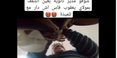 تحرش مدير مدرسة بطالبة يهز المغرب، والضحية تروي تفاصيل صادمة وتكشف سر نشر الفيديو - مصر النهاردة