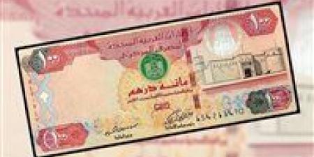 سعر الدرهم الإماراتي مقابل الجنيه اليوم 1 مايو في البنوك - مصر النهاردة