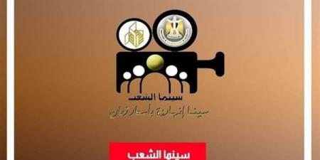 رئيس هيئة قصور الثقافة يكشف أكثر المحافظات إقبالا على سينما الشعب (فيديو) - مصر النهاردة
