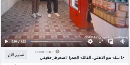 خوفًا من الهجوم.. كوكاكولا تطرح إعلان الأهلي وتغلق التعليقات والتفاعل - مصر النهاردة