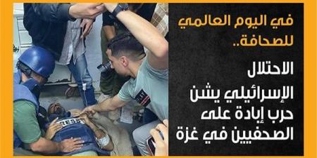 في اليوم العالمي للصحافة، الاحتلال الإسرائيلي يشن حرب إبادة على الصحفيين في غزة (إنفوجراف) - مصر النهاردة