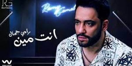 "أنت مين" لـ رامي جمال في صدارة يوتيوب - مصر النهاردة