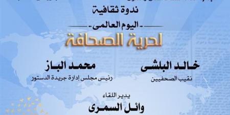 ندوة ثقافية عن اليوم العالمي لحرية الصحافة بالأوبرا - مصر النهاردة