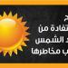 نصائح للاستفادة من فوائد الشمس وتجنب مخاطرها (انفوجراف) - مصر النهاردة