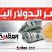سعر صرف الدولار الأمريكي مقابل الجنيه اليوم 19 أبريل 2024 - مصر النهاردة
