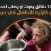 كل 10 دقائق يموت أو يصاب أحدهم.. أوضاع كارثية للأطفال في حرب غزة (إنفوجراف) - مصر النهاردة
