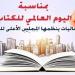 الأعلى للثقافة ينظم فعاليات تزامنا مع اليوم العالمي للكتاب وحق المؤلف - مصر النهاردة