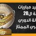 مواعيد مباريات الجولة ال20 لبطولة الدوري المصري الممتاز (انفوجراف) - مصر النهاردة