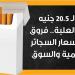 تصل لـ 20.5 جنيه في العلبة.. فروق بين أسعار السجائر الرسمية والسوق (إنفوجراف) - مصر النهاردة