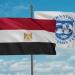 صندوق النقد: مصر ستعالج تسهيلات السحب على المكشوف من المركزي - مصر النهاردة