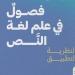 فصول في علم لغة النص، كتاب جديد للدكتور أيمن صابر سعيد - مصر النهاردة