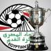 كأس مصر، اتحاد الكرة يخطر الأندية بموعد قرعة دور الـ 32 - مصر النهاردة