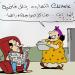 الفقر في كاريكاتير فيتو - مصر النهاردة