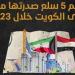 أهم 5 سلع صدرتها مصر إلى الكويت خلال 2023 (انفوجراف) - مصر النهاردة
