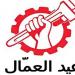 موعد إجازة عيد العمال للعاملين بالقطاعين الحكومي والخاص - مصر النهاردة