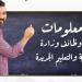 7 معلومات عن وظائف التعليم الجديدة (إنفوجراف) - مصر النهاردة
