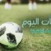 جدول مباريات اليوم الخميس 2 مايو 2024 والقنوات الناقلة - مصر النهاردة