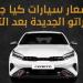 أسعار سيارات كيا جراند سيراتو الجديدة بعد التراجع (إنفوجراف) - مصر النهاردة