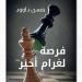 صدور الطبعة المصرية من "فرصة لغرام أخير" للروائي اللبناني حسن داود - مصر النهاردة