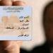 أسعار استمارة بطاقة الرقم القومي 2024 وغرامات التأخير - مصر النهاردة