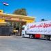 عبور 237 شاحنة مساعدات مصرية قطاع غزة عبر معبر رفح البري - مصر النهاردة