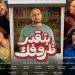 موعد طرح فيلم بنقدر ظروفك لـ أحمد الفيشاوي في السينمات - مصر النهاردة
