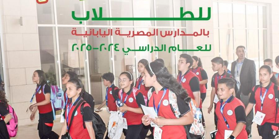 ارتفعت 1400 جنيه، مصروفات المدارس المصرية اليابانية 2024-2025 - مصر النهاردة