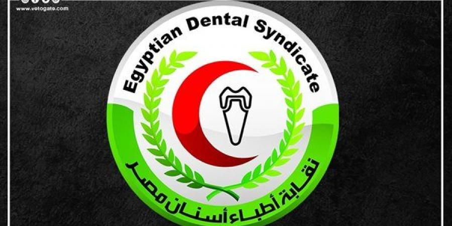 26 أبريل، انطلاق انتخابات التجديد النصفي لـ نقابة الأسنان، تعرف على التفاصيل - مصر النهاردة