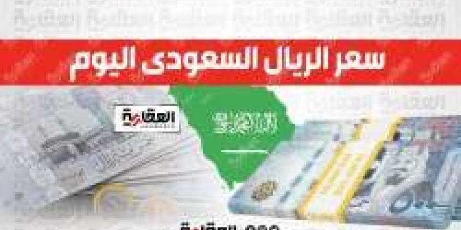 مفاجأة في سعر الريال السعودي مقابل الجنيه اليوم الأربعاء  17-4-2024 - مصر النهاردة
