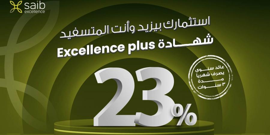 بنك saib يطرح شهادات ادخارية ثلاثية ثابتة جديدة تصل إلى 23%سنوياً - مصر النهاردة