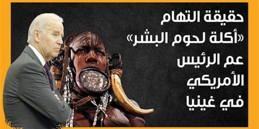 حقيقة التهام «أكلة لحوم البشر» عم الرئيس الأمريكي في غينيا (إنفوجراف) - مصر النهاردة