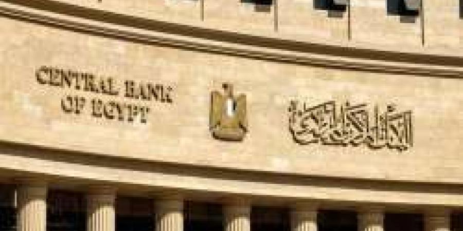 غدا.. البنك المركزي يطرح أذون خزانة محلية بقيمة 55 مليار جنيه لمكافحة عجز الموازنة - مصر النهاردة